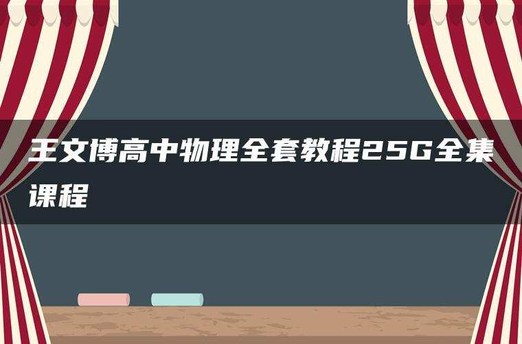 王文博高中物理全套教程25G全集课程