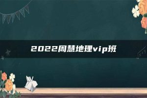 2022周慧地理vip班