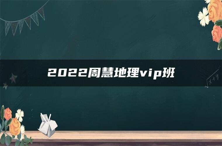 2022周慧地理vip班
