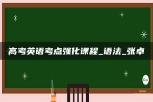 高考英语考点强化课程_语法_张卓