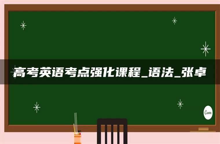 高考英语考点强化课程_语法_张卓