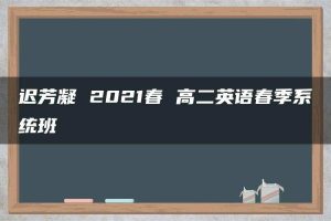 迟芳凝 2021春 高二英语春季系统班