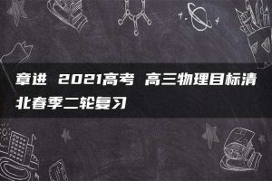 章进 2021高考 高三物理目标清北春季二轮复习