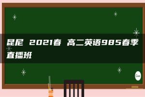昆尼 2021春 高二英语985春季直播班