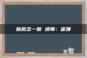 新概念一册 讲师：霍娜