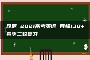 昆尼 2021高考英语 目标130+春季二轮复习