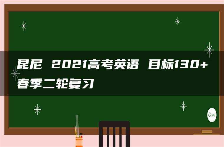 昆尼 2021高考英语 目标130+春季二轮复习