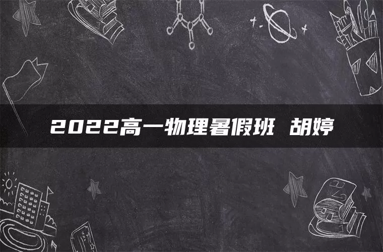 2022高一物理暑假班 胡婷