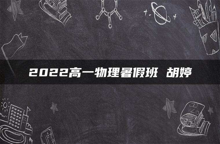 2022高一物理暑假班 胡婷 2022高一物理暑假班 胡婷