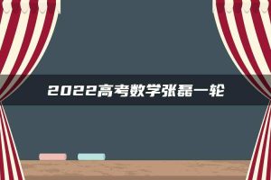 2022高考数学张磊一轮