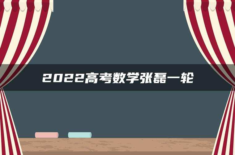 2022高考数学张磊一轮