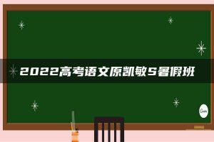 2022高考语文原凯敏S暑假班