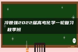 冷世强2022届高考化学一轮复习 秋季班