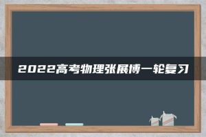 2022高考物理张展博一轮复习