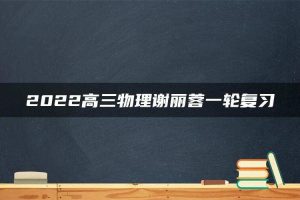 2022高三物理谢丽蓉一轮复习