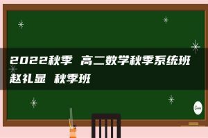 2022秋季 高二数学秋季系统班 赵礼显 秋季班