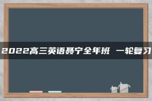 2022高三英语聂宁全年班 一轮复习