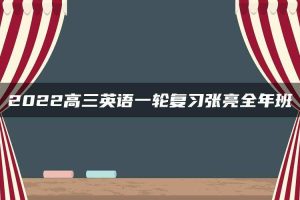 2022高三英语一轮复习张亮全年班