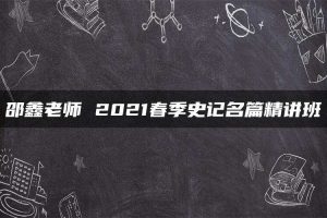 邵鑫老师 2021春季史记名篇精讲班
