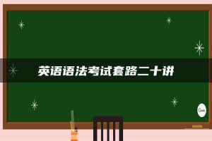 英语语法考试套路二十讲