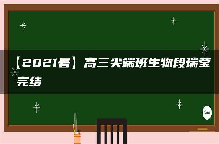 【2021暑】高三尖端班生物段瑞莹 完结 【2021暑】高三尖端班生物段瑞莹 完结