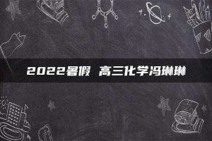 2022暑假 高三化学冯琳琳