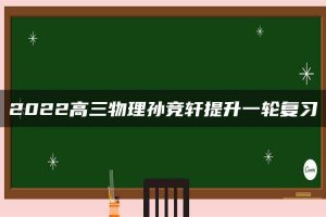 2022高三物理孙竞轩提升一轮复习