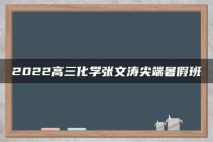 2022高三化学张文涛尖端暑假班