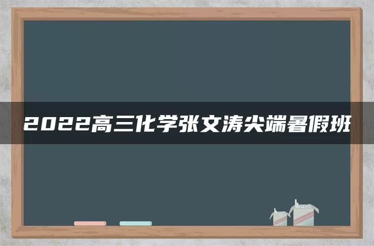 2022高三化学张文涛尖端暑假班