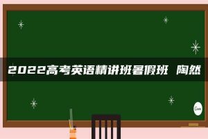 2022高考英语精讲班暑假班 陶然