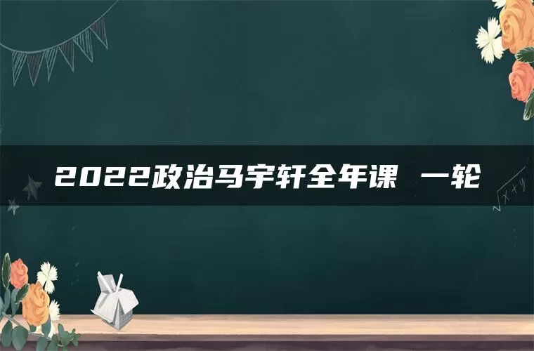 2022政治马宇轩全年课 一轮