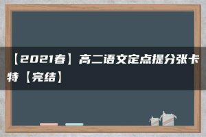 【2021春】高二语文定点提分张卡特【完结】