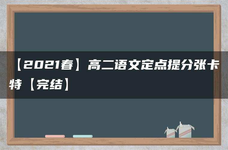 【2021春】高二语文定点提分张卡特【完结】