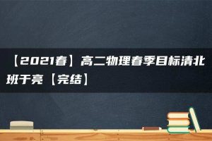 【2021春】高二物理春季目标清北班于亮【完结】