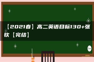 【2021春】高二英语目标130+张钦【完结】
