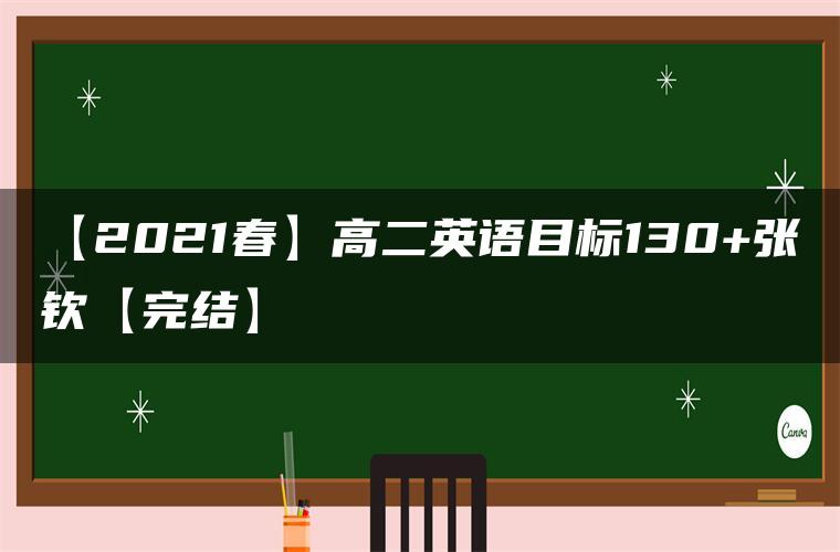 【2021春】高二英语目标130+张钦【完结】
