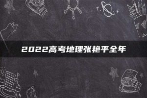 2022高考地理张艳平全年