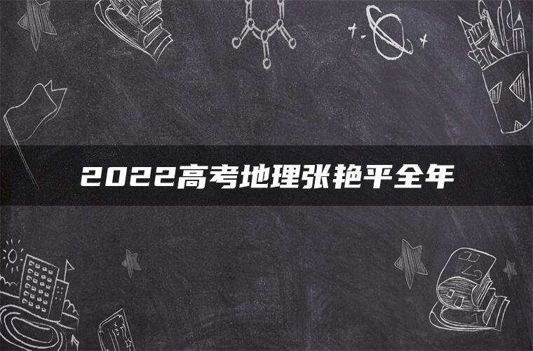 2022高考地理张艳平全年