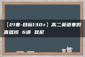 【21寒-目标130+】高二英语寒假直播班 6讲 昆尼