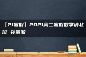 【21寒假】2021高二寒假数学清北班 孙墨漪