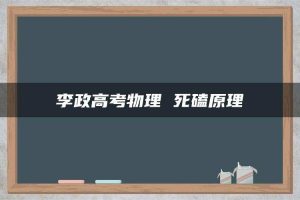 李政高考物理 死磕原理