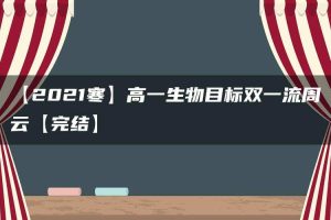 【2021寒】高一生物目标双一流周云【完结】