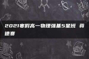 2021寒假高一物理强基5星班 蒋德赛
