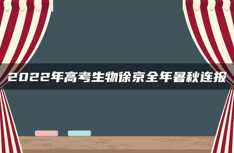 2022年高考生物徐京全年暑秋连报