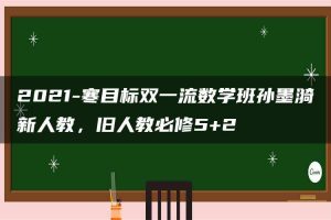 2021-寒目标双一流数学班孙墨漪新人教，旧人教必修5+2