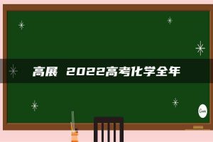 高展 2022高考化学全年