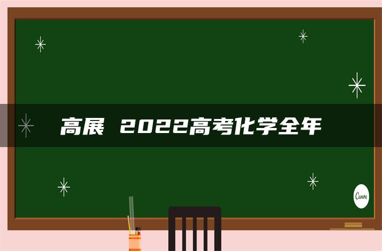 高展 2022高考化学全年
