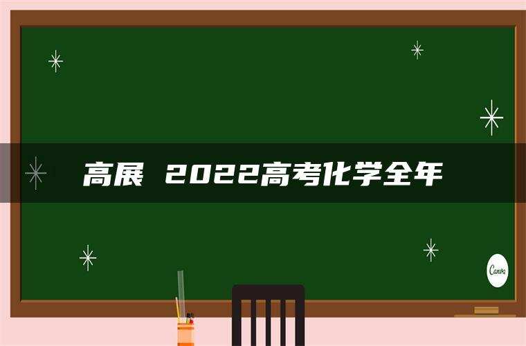 高展 2022高考化学全年