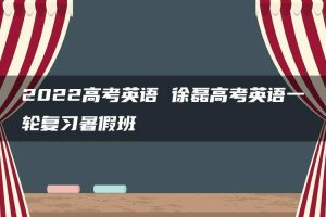 2022高考英语 徐磊高考英语一轮复习暑假班