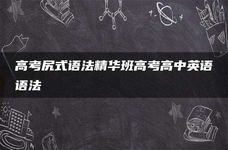 高考尻式语法精华班高考高中英语语法